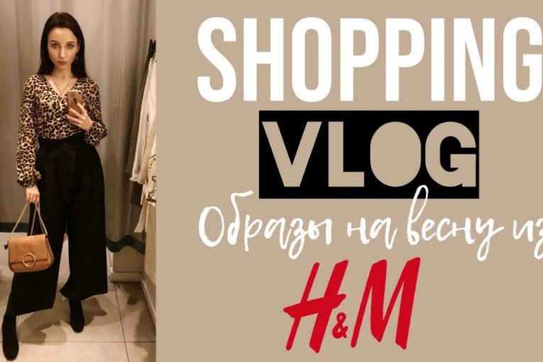 ШОППИНГ ВЛОГ — ОБРАЗЫ НА ВЕСНУ ИЗ H&M