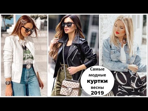 САМЫЕ МОДНЫЕ КУРТКИ ВЕСНА 2019: ТОП 5 СТИЛЬНЫХ МОДЕЛЕЙ.