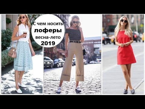 ЛОФЕРЫ ВЕСНА-ЛЕТО 2019:  С ЧЕМ НОСИТЬ ЛОФЕРЫ — СНОГСШИБАТЕЛЬНЫЕ ОБРАЗЫ.
