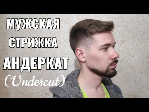 Мужская стрижка Андеркат. Undercut.