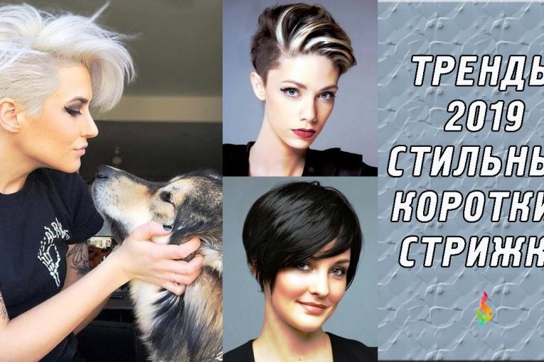 КОРОТКИЕ ЖЕНСКИЕ СТРИЖКИ‭ ‬2019‭ ‬ФОТО,‭ ‬МОДНЫЕ ТРЕНДЫ‭ | ‬TRENDY HAIRCUTS FOR WOMEN