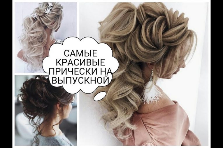 ПРИЧЕСКИ НА ДЛИННЫЕ ВОЛОСЫ НА ВЫПУСКНОЙ 11 КЛАСС ФОТО САМЫЕ КРАСИВЫЕ | HAIRSTYLES