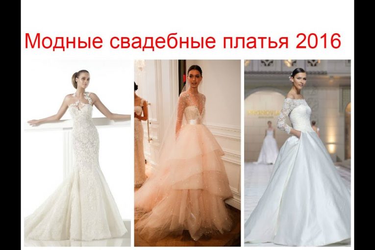 Свадебные платья модные 2016 года