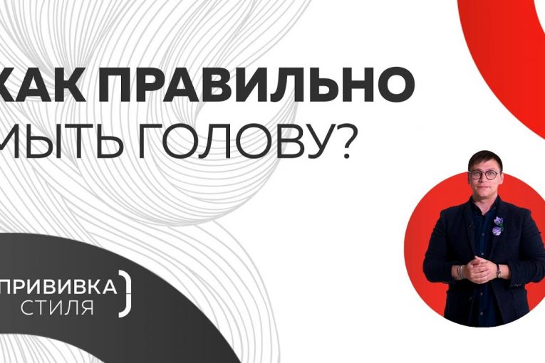 Как правильно мыть голову? Учимся подбирать шампунь, средства для ухода за волосами и кожей головы.