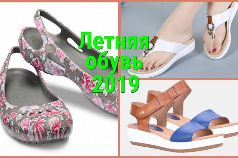 КАКАЯ ОБУВЬ НА НИЗКОМ ХОДУ БУДЕТ В МОДЕ ЛЕТОМ 2019?