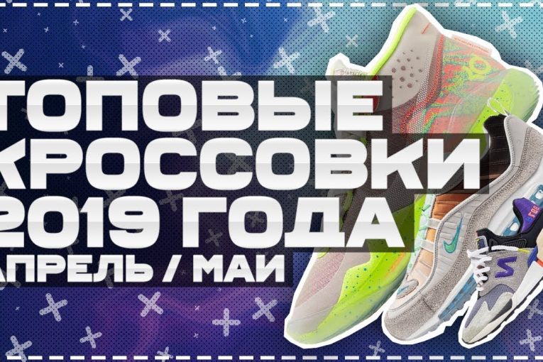 ТОП КРОССОВКИ 2019 / ЛУЧШИЕ КРОССОВКИ 2019 АПРЕЛЬ / SEREGAFLEX / ВЕСНА ЛЕТО