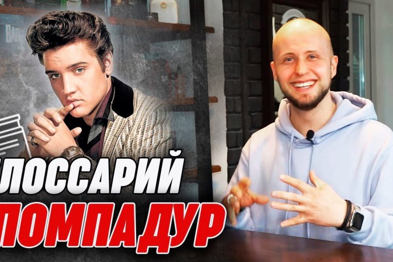 Pompadour | Как укладывали Помпадур мужчине? | Глоссарий барбера