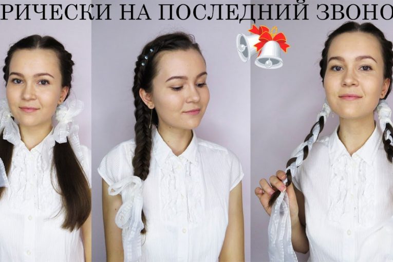 3 КРАСИВЫЕ ПРИЧЕСКИ НА ПОСЛЕДНИЙ ЗВОНОК 2019  Easy and Beauty School Hairstyles