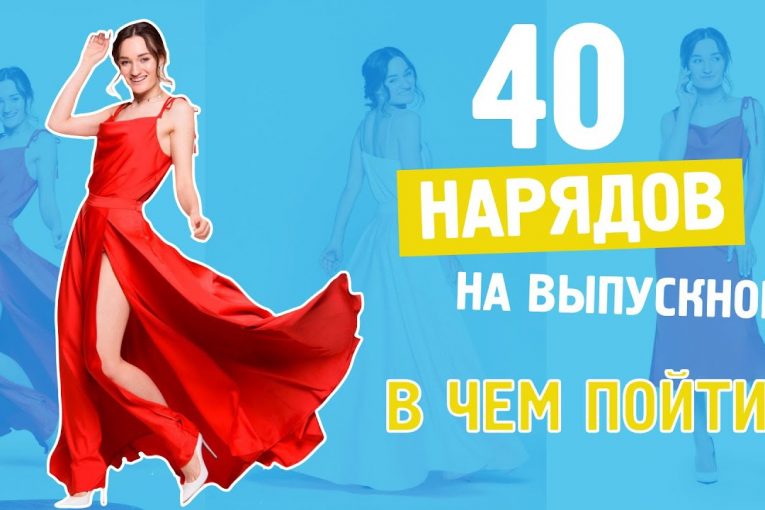 40 НАРЯДОВ НА ВЫПУСКНОЙ? В ЧЕМ ПОЙТИ НА ВЫПУСКНОЙ? ЛУЧШИЕ ПЛАТЬЯ