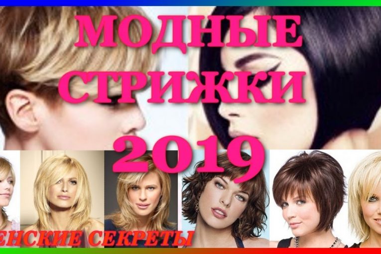 МОДНЫЕ СТРИЖКИ 2019 . ВИДЫ МОДНЫХ СТРИЖЕК.  ФОТО-ОБЗОР.  FASHION HAIRCUTS FOR WOMEN.