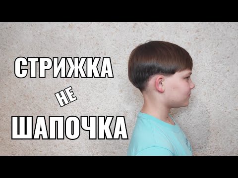 детская стрижка  шапочка