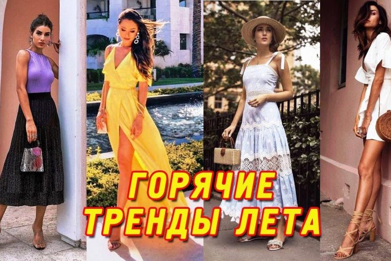 ТРЕНДЫ ЛЕТА‭ ‬2019 |‭ ‬МОДНАЯ ОДЕЖДА,‭ ‬ОБУВЬ,‭ ‬АКСЕССУАРЫ | СТИЛЬНЫЕ ОБРАЗЫ‭