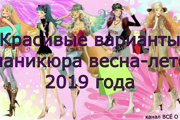 Красивые варианты маникюра весна — лето 2019 !!!- manicure options 2019