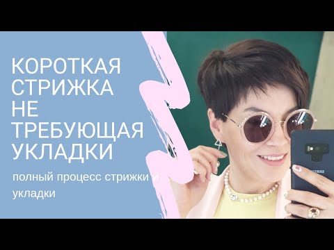 Как постричь короткие волосы в стрижку не требующую укладки