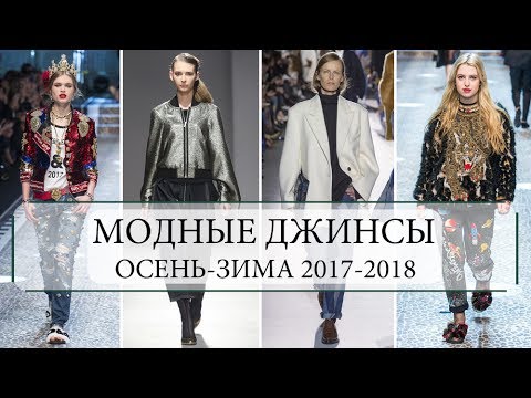 МОДНЫЕ ДЖИНСЫ СЕЗОНА ОСЕНЬ-ЗИМА 2017-2018!!!