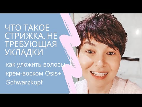 Что такое стрижка, не требующая укладки и как использовать воск Osis+ для укладки коротких волос