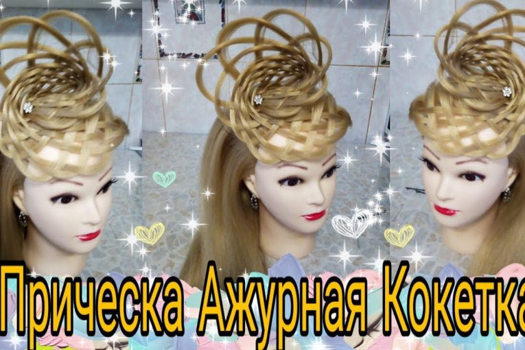 Прическа Ажурная Кокетка.Мастер класс.