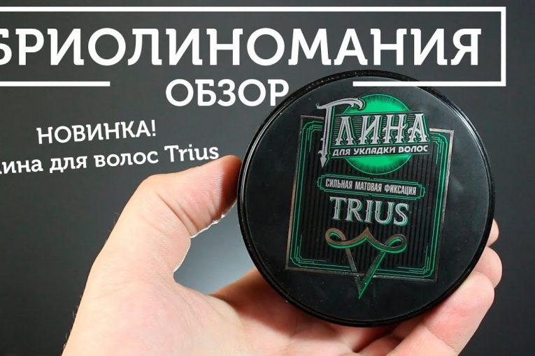 Trius глина для волос с матовым эффектом | Обзор укладочного средства | Мужские прически