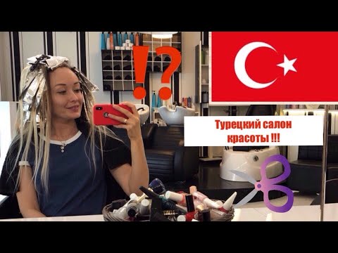 Салон красоты / Парикмахерская в ТУРЦИИ / БОТОКС для ВОЛОС / педикюр / ДА ИЛИ НЕТ ? / АНКАРА