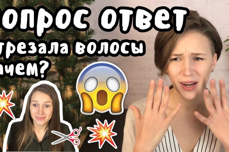 ✂️❓Вопрос — Ответ | Отрезала волосы | Новая коротка стрижка | Пикси