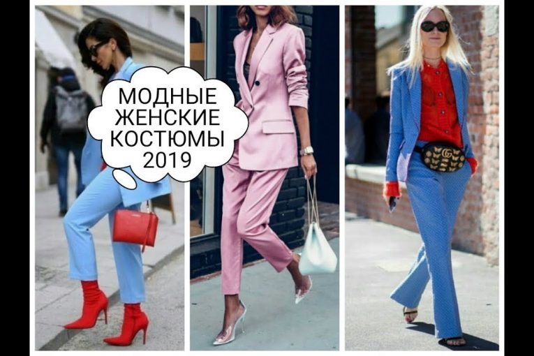 МОДНЫЕ ЖЕНСКИЕ КОСТЮМЫ 2019-2020