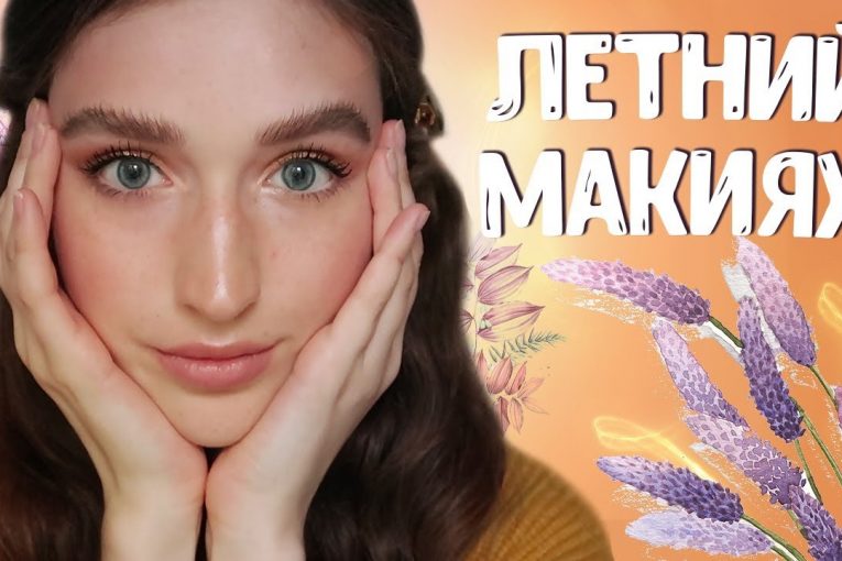 ЛЕТНИЙ МАКИЯЖ 2019