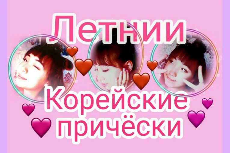 Корейские прически 2019 | Простые прически на лето | Что модно в Корее |애셀