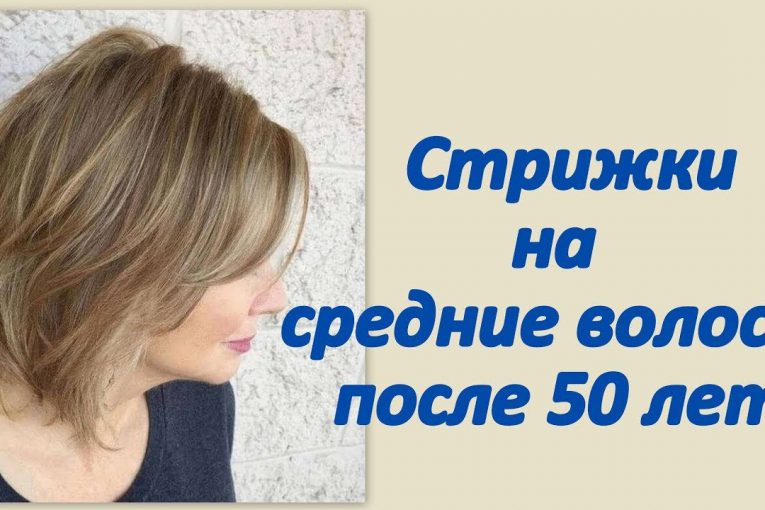 Стрижки на средние волосы после 50