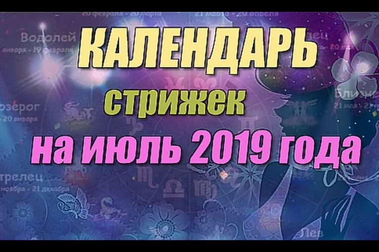 Календарь стрижек на июль 2019 года