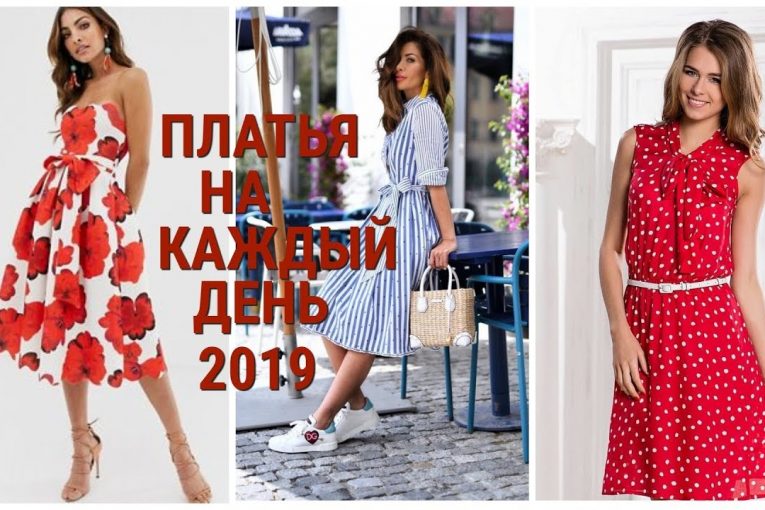 МОДНЫЕ ПЛАТЬЯ НА КАЖДЫЙ ДЕНЬ — ЛЕТО 2019.