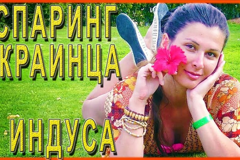 ДОЛГОЖДАННЫЙ СЮРПРИЗ ОТ МОЕГО МУЖА. Спаринг индийца и украинца. Vlog Замуж в Индию