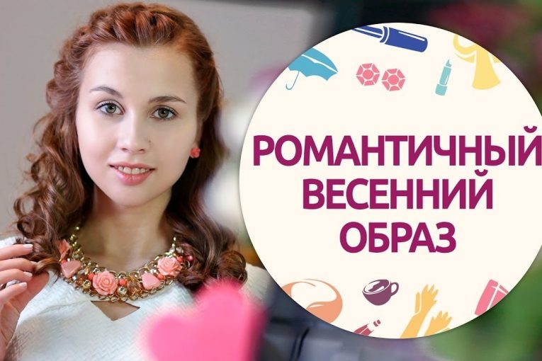 Романтичный образ с Casting Crème Gloss