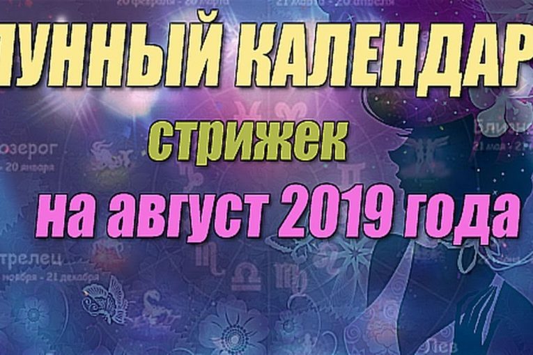 Лунный календарь стрижек на август 2019 года