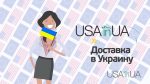 Прямая доставка товаров из США в Украину – USAinUA