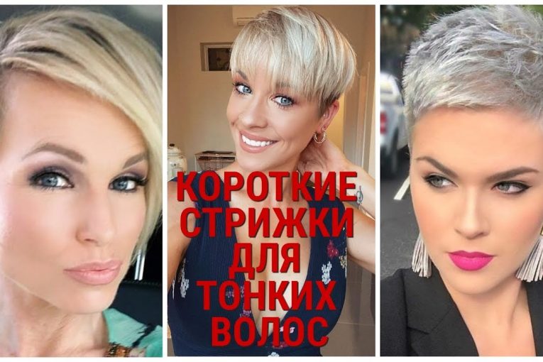 25 ЖЕНСКИХ СТРИЖЕК ДЛЯ КОРОТКИХ ВОЛОС, КОТОРЫЕ НЕ ВЫХОДЯТ ИЗ МОДЫ / 25 short haircut.