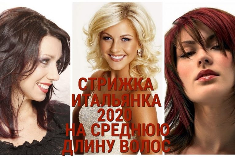 СТРИЖКА ИТАЛЬЯНКА — 2020 НА СРЕДНЮЮ ДЛИНУ ВОЛОС / HAIRCUT ITALIAN-2020 FOR MEDIUM LENGTH HAIR.