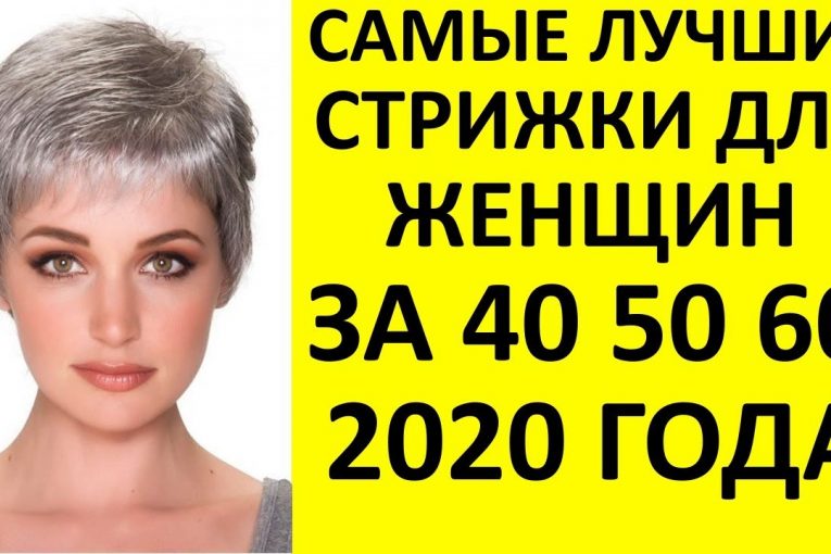 ДЛЯ ЖЕНЩИН 50 ПЛЮС! ИДЕИ СТРИЖЕК 2020