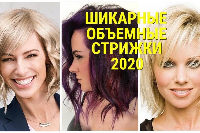 ШИКАРНЫЕ ОБЪЕМНЫЕ СТРИЖКИ — 2020 НА СРЕДНЮЮ ДЛИНУ ВОЛОС / CHIC VOLUME HAIRCUTS-2020.