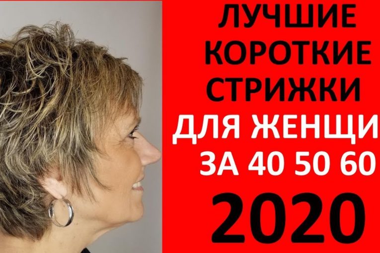 КОРОТКИЕ СТРИЖКИ! ИДЕИ 2020 ДЛЯ ЖЕНЩИН 50+