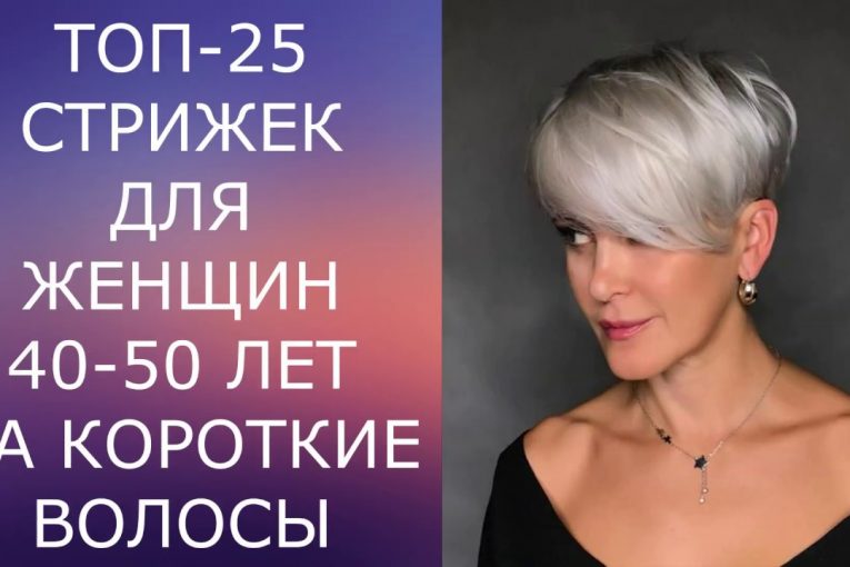 ТОП — 25 СТРИЖЕК ДЛЯ ЖЕНЩИН 40-50 ЛЕТ НА КОРОТКИЕ ВОЛОСЫ/SHORT HAIRCUTS FOR WOMEN 40-50 YEARS OLD.