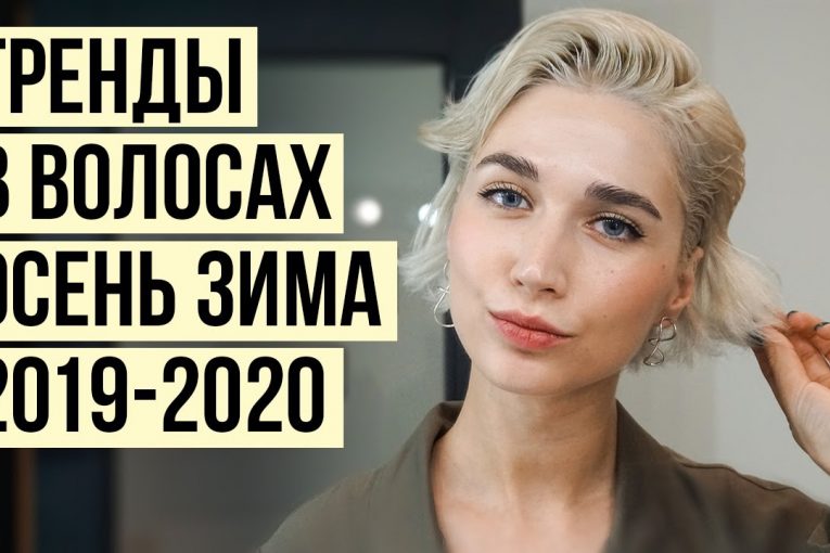 Тренды в волосах зима 2020 : стрижки, прически, окрашивание