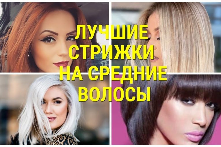 ЛУЧШИЕ СТРИЖКИ ЗИМЫ 2019 — 2020 НА СРЕДНИЕ ВОЛОСЫ / BEST HAIRCUTS WINTER 2019-2020 FOR MEDIUM HAIR.