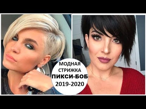 ПИКСИ-БОБ 2019-2020: ШИКАРНЫЕ И КРАСИВЫЕ СТРИЖКИ НА КАЖДЫЙ ДЕНЬ