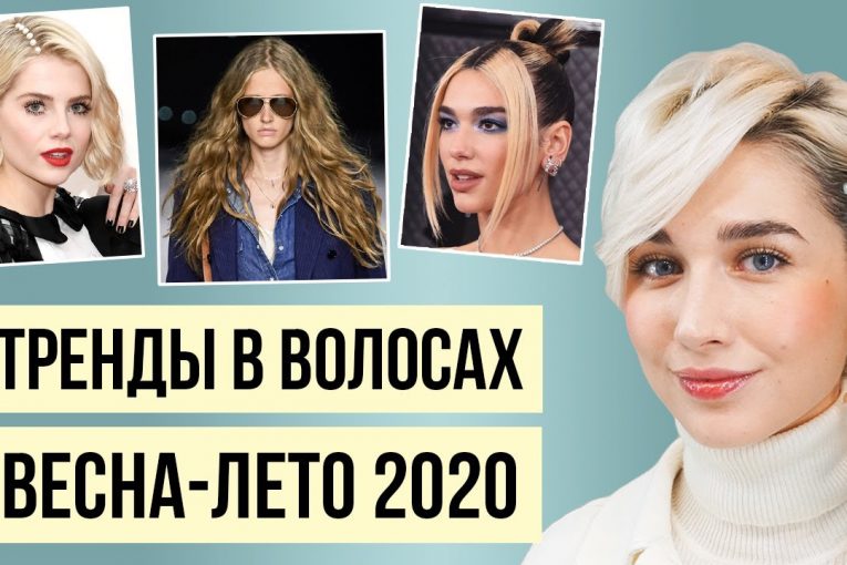 Лучшие тренды в стрижках, укладках и окрашивании на лето 2020