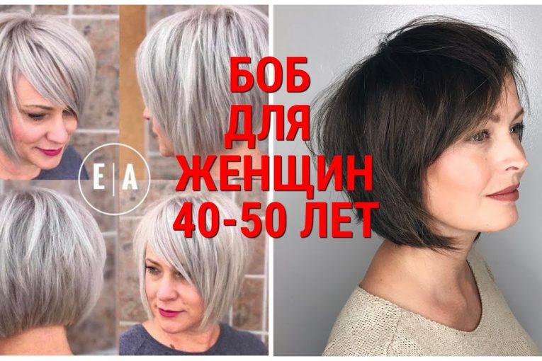 СТРИЖКА БОБ — 2020 ДЛЯ ЖЕНЩИН 40 — 50 ЛЕТ / BOB HAIRCUT-2020 FOR WOMEN 40-50 YEARS.