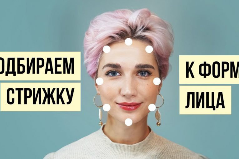 Как определить форму лица и подобрать идеальную стрижку