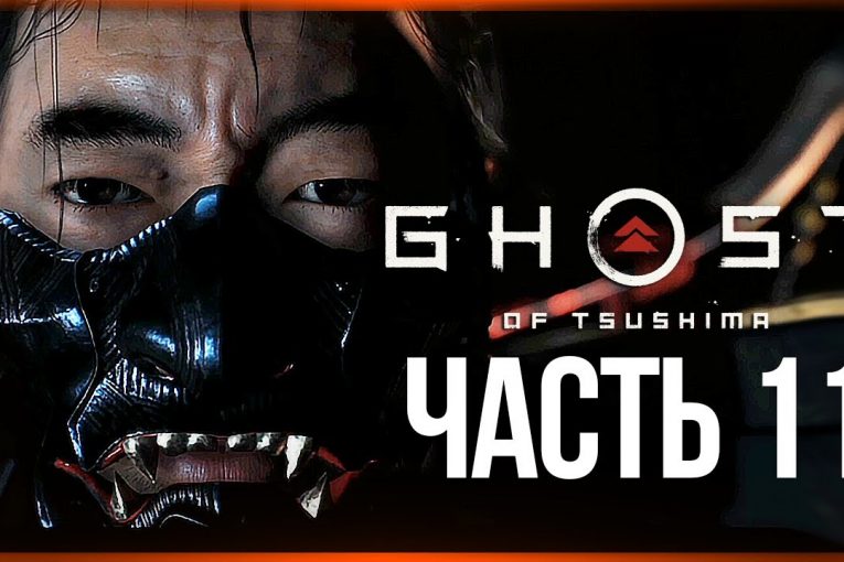 БИТВА С ДУХОМ ЯРИКАВЫ ● Ghost of Tsushima #11