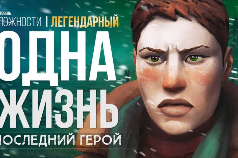 БЕЗ ПРАВА НА ОШИБКУ ► THE LONG DARK (НЕЗВАНЫЙ ГОСТЬ +) # 1