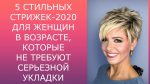 5 СТИЛЬНЫХ СТРИЖЕК — 2020 ДЛЯ ЖЕНЩИН В ВОЗРАСТЕ, КОТОРЫЕ НЕ ТРЕБУЮТ СЕРЬЕЗНОЙ УКЛАДКИ.