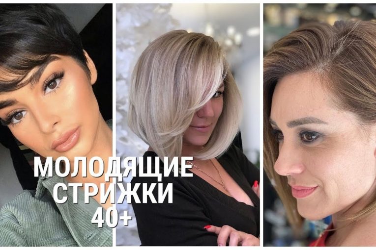 МОЛОДЯЩИЕ МОДНЫЕ СТРИЖКИ-2020 ДЛЯ ЖЕНЩИН 40+/YOUNGER HAIRCUTS 40+